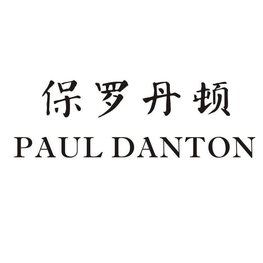 保罗丹顿 PAULDANTON