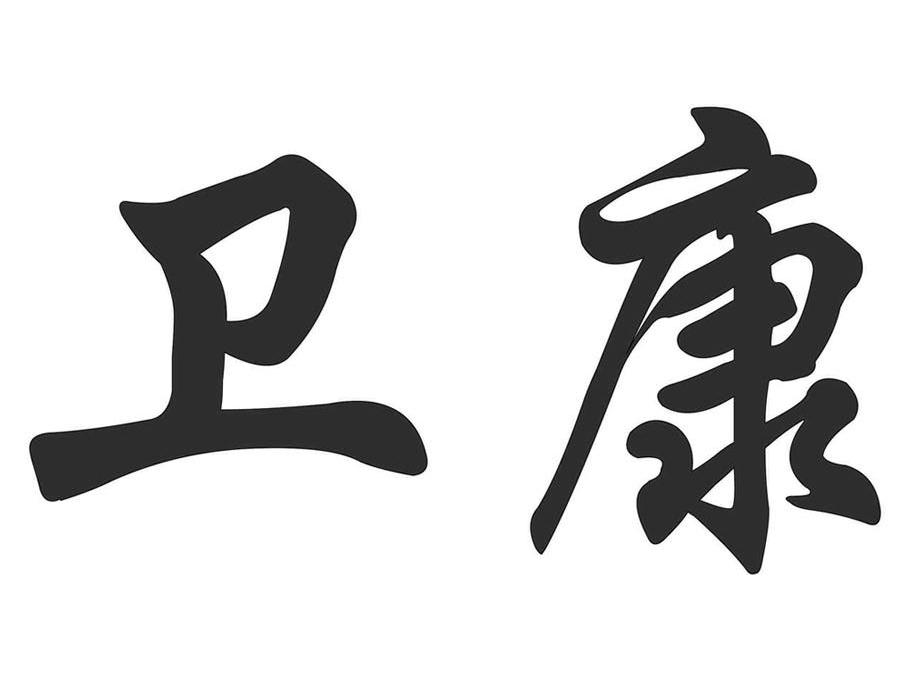 卫康