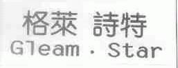 格莱诗特;GLEAM STAR