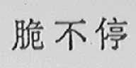 脆不停