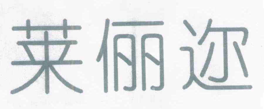 莱俪迩