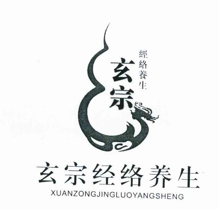 玄宗 经络养生
