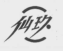 仙玖