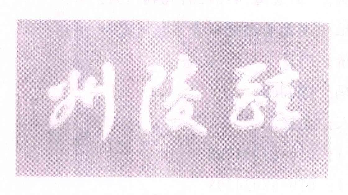 州陵醇