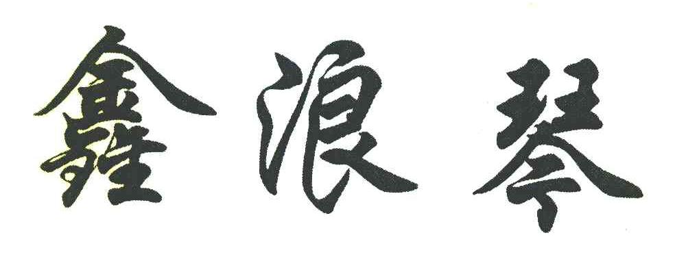 鑫浪琴