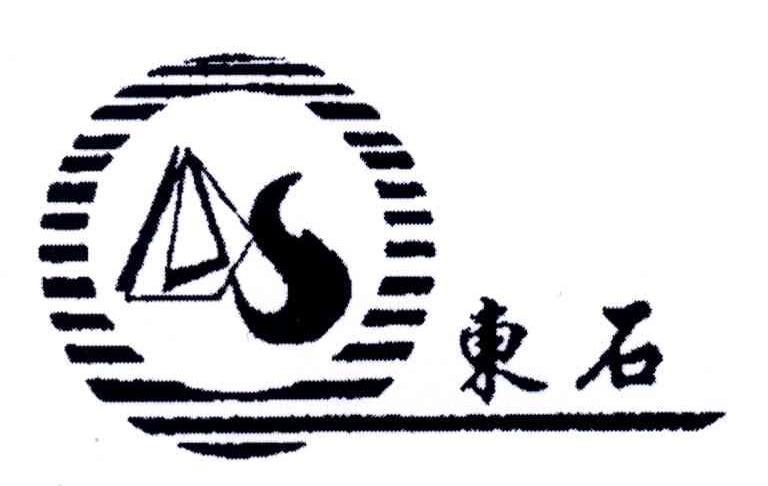 东石