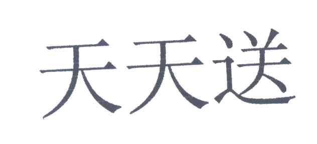 天天送