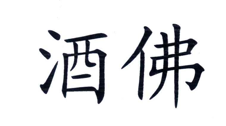 酒佛