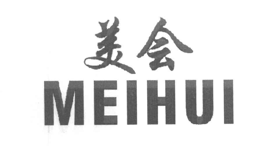 美会
