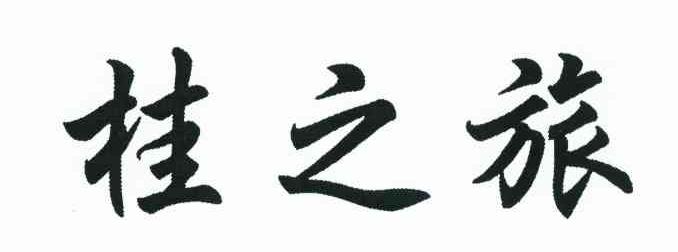 桂之旅