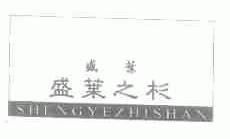 盛叶之杉