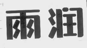 雨润