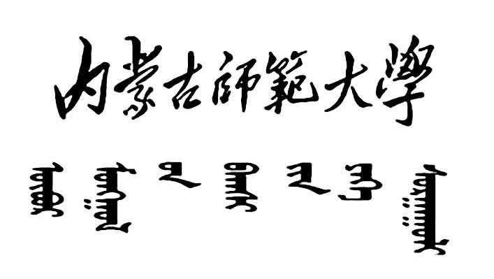 内蒙古师范大学