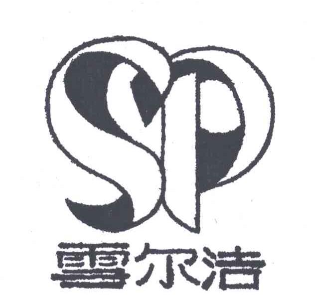 雪尔洁;SP