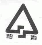 柏青