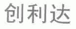 创利达