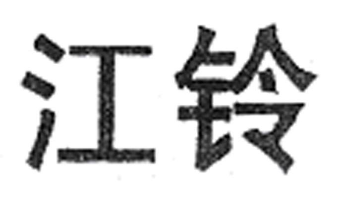 江铃