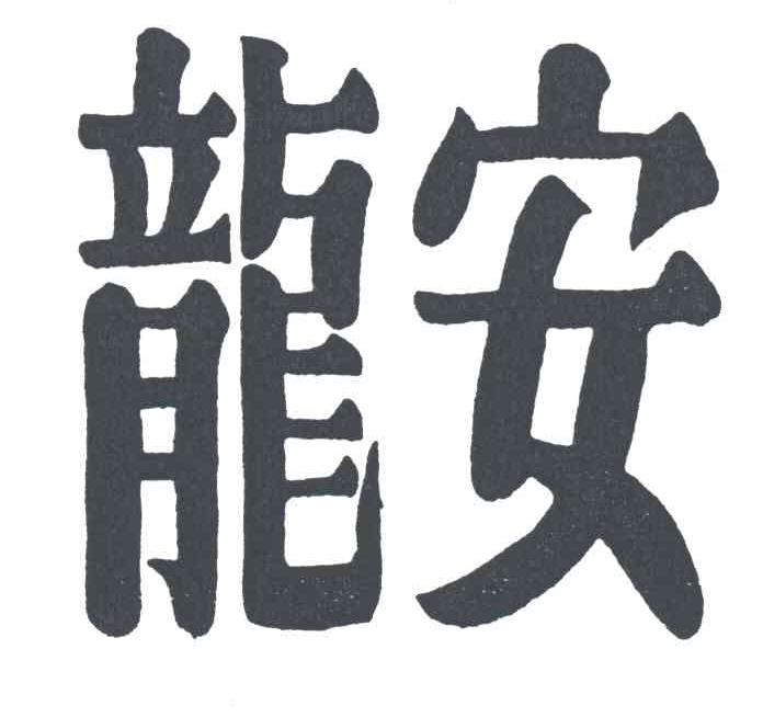 龙安