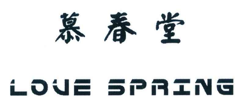 慕春堂 LOVE SPRING