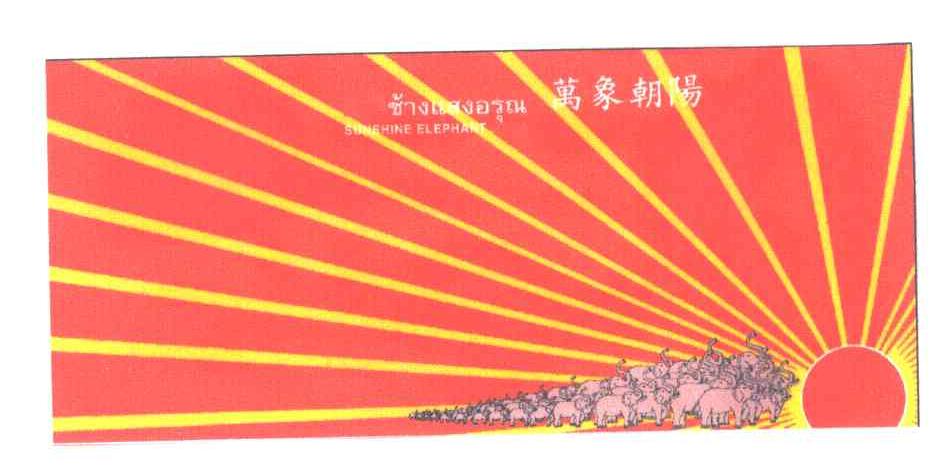 万象朝阳;SUNSHINE ELEPHANT