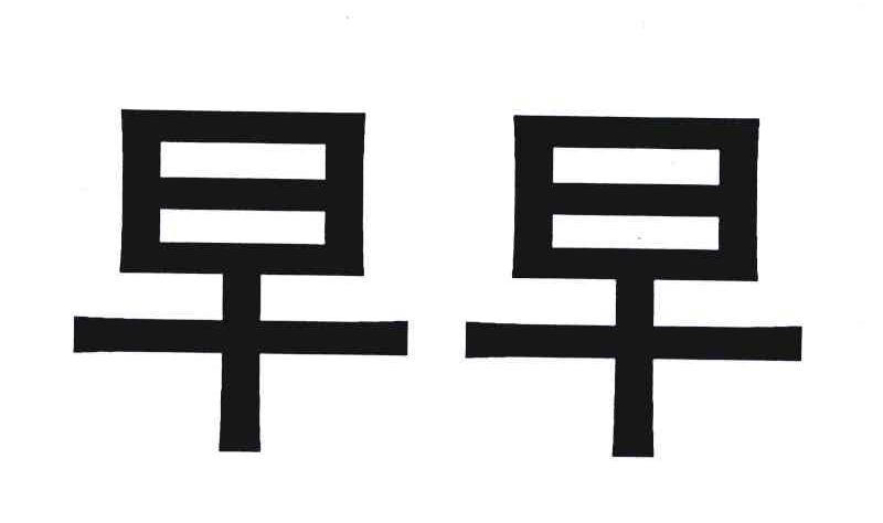早早