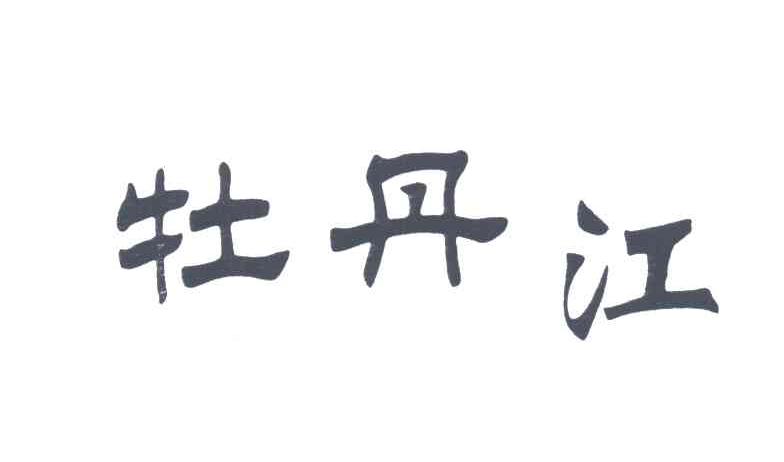 牡丹江