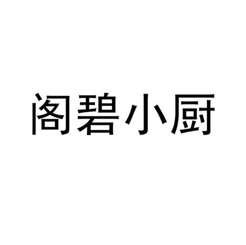阁碧小厨