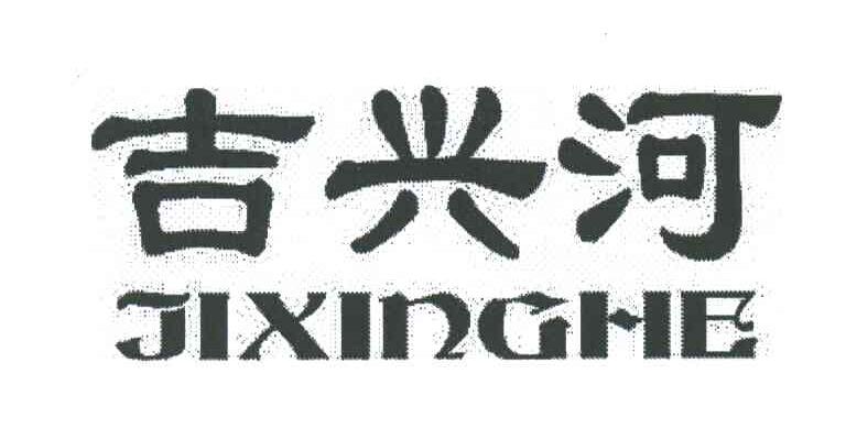 吉兴河