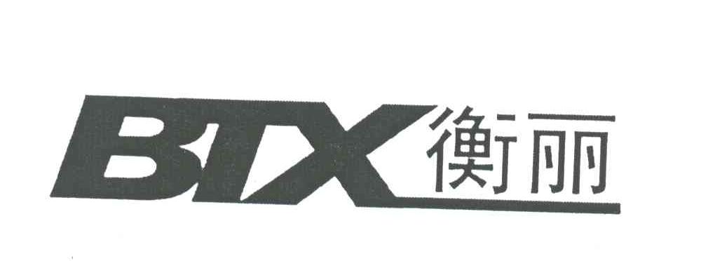 衡丽;BTX