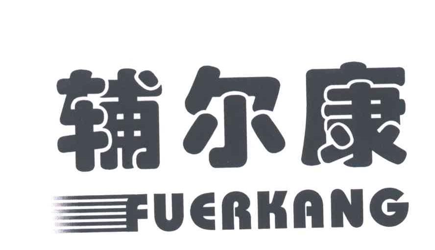 辅尔康
