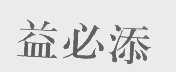 益必添