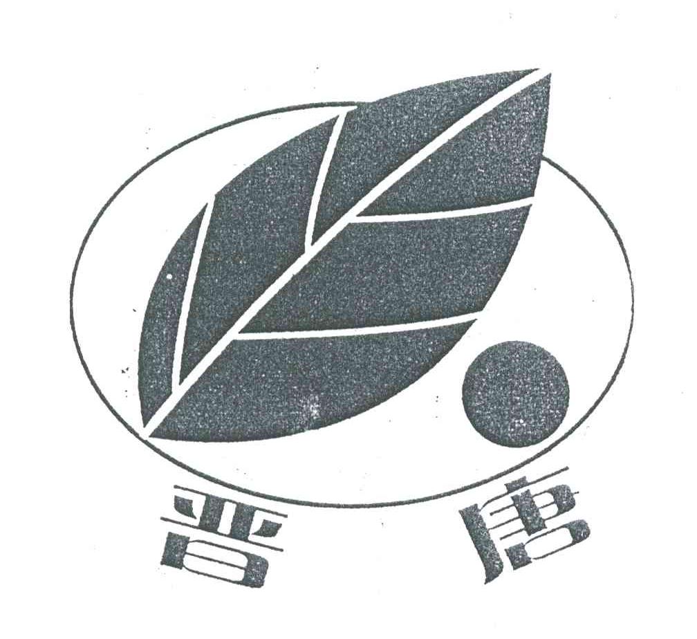 晋唐