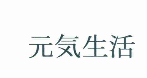 元気生活