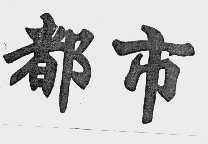 都市