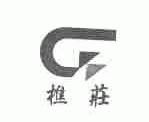 樵庄