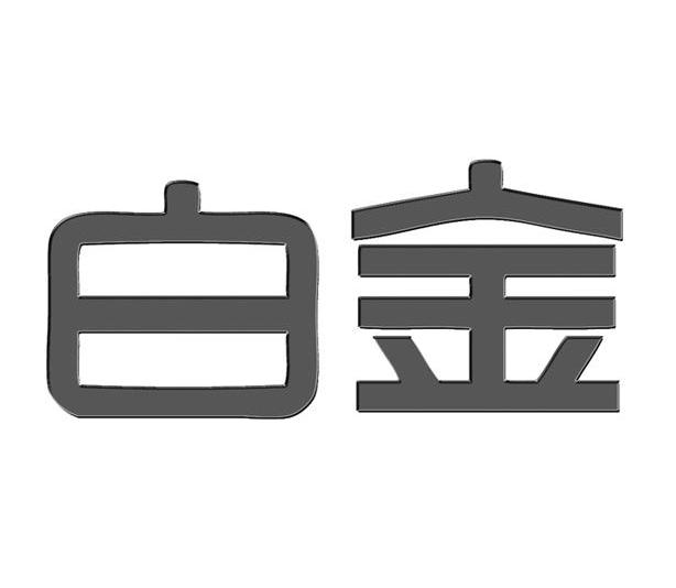 白金