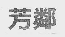 芳邻