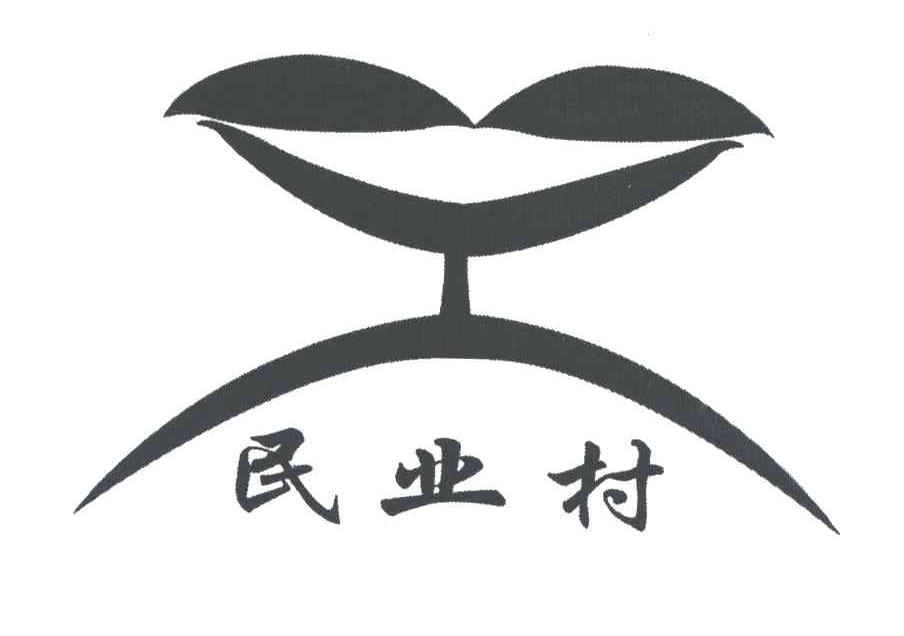 民业村