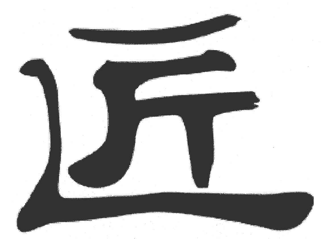 匠