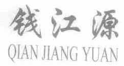 钱江源