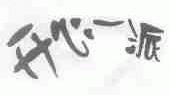 开心一派
