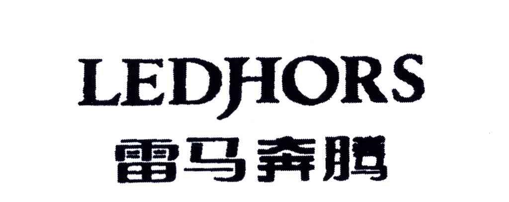 雷马奔腾;LEDHORS