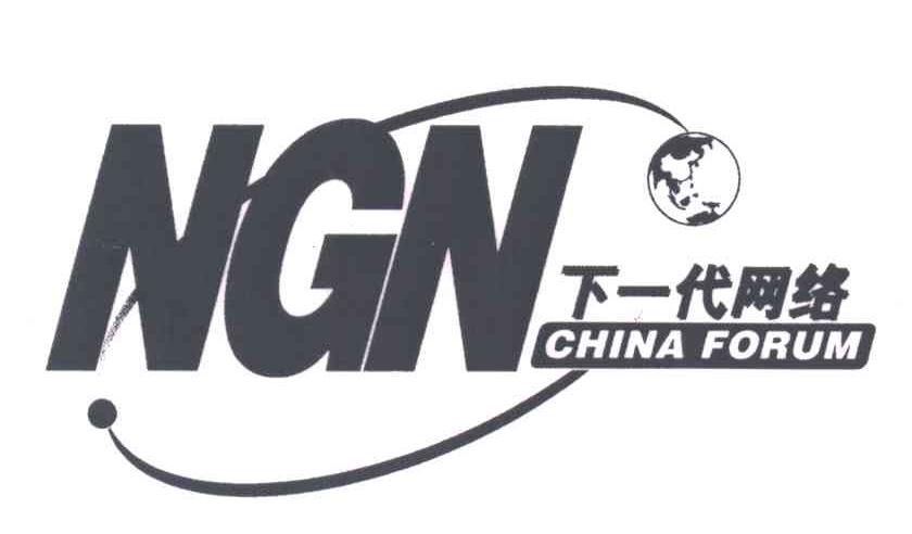 下一代网络;NGN CHINA FORUM