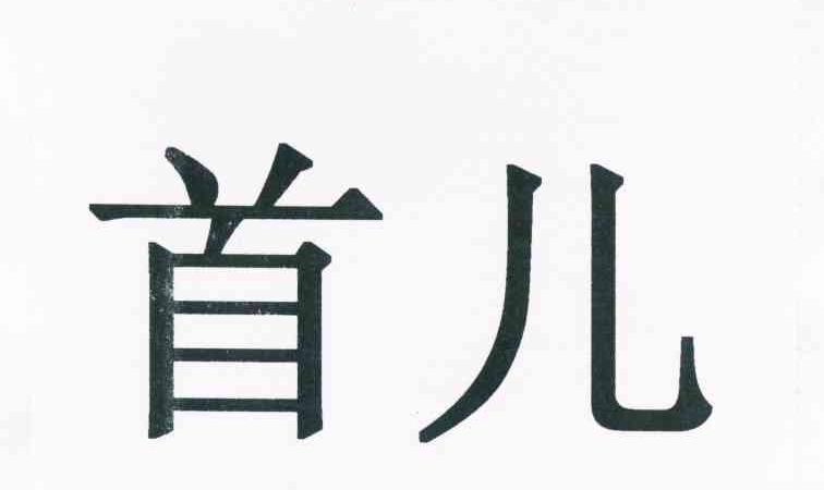 首儿
