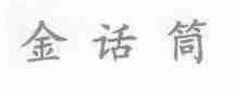 金话筒