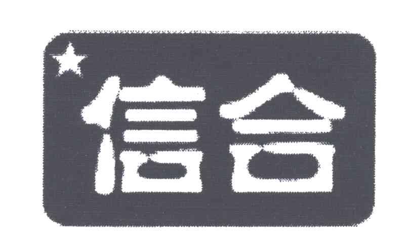 信合