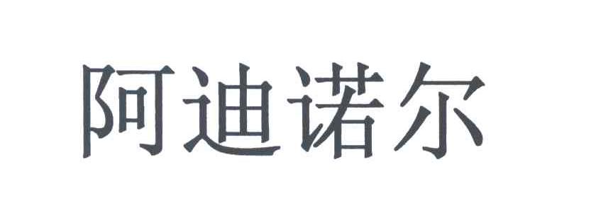 阿迪诺尔
