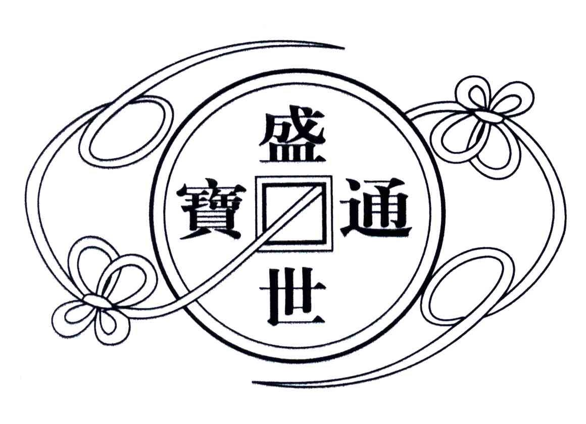 盛世通宝