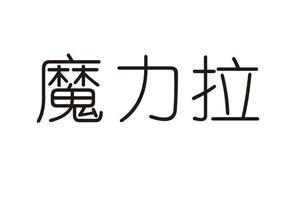 魔力拉