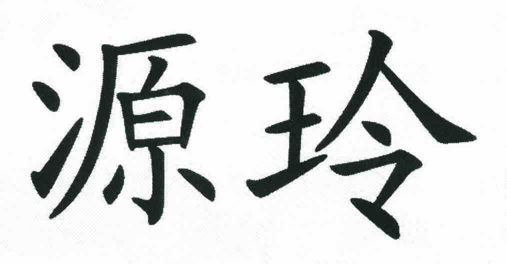 源玲